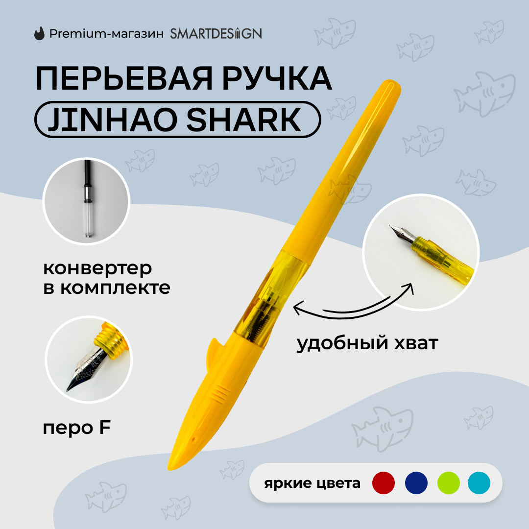 Перьевая ручка Jinhao Shark, желтый, F