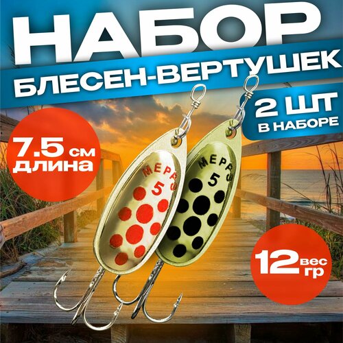 набор вращающихся блёсен mepps kit brochet 5 штук Набор блесен вертушек Mepps BLACK FURY & AGLIA № 5(12-13гр)Блесна вертушка