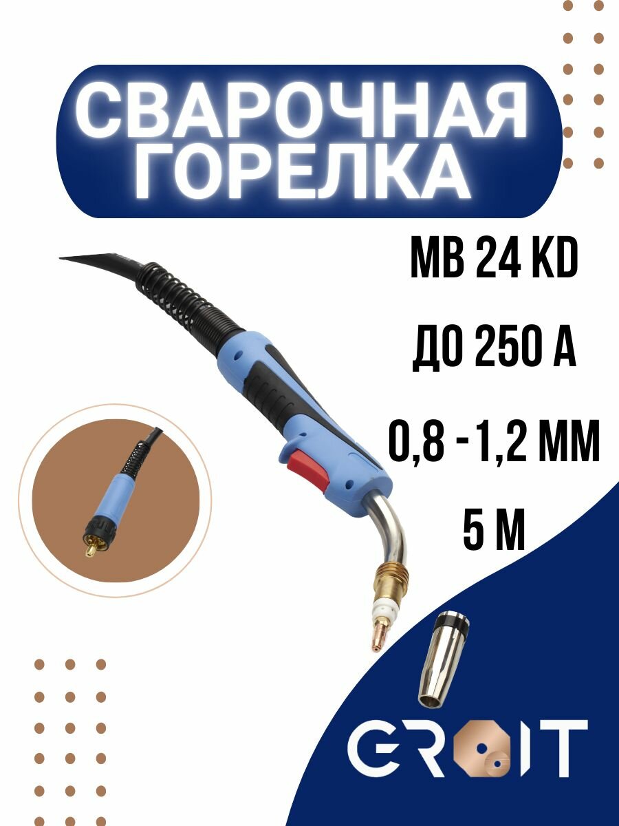 Сварочная горелка для полуавтомата GROIT MB 24 KD 5 м для MIG MAG