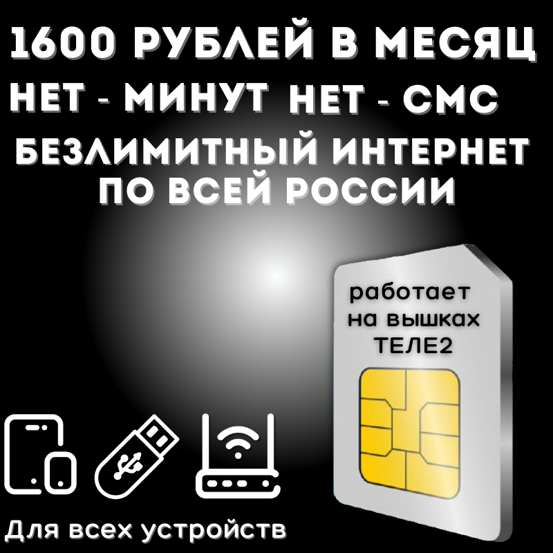 "Безлимит для дачи" - комплект безлимитного интернета для дачи, сим карта 1600 рублей в месяц по всей России JKV1