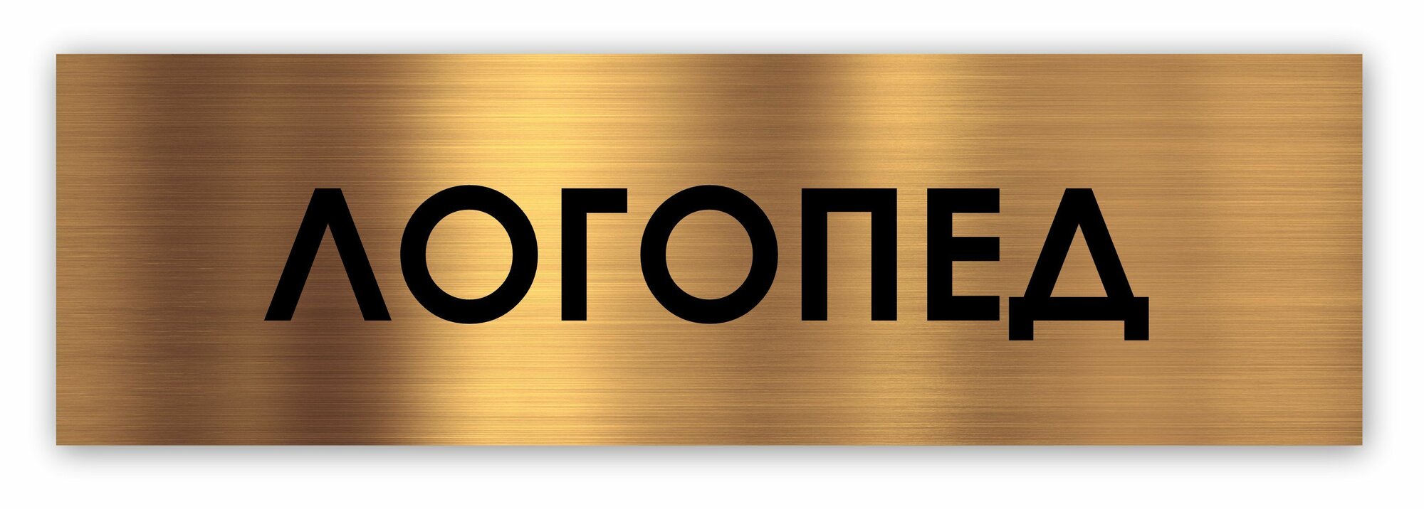 Логопед табличка на дверь Standart 250*75*1,5 мм. Золото