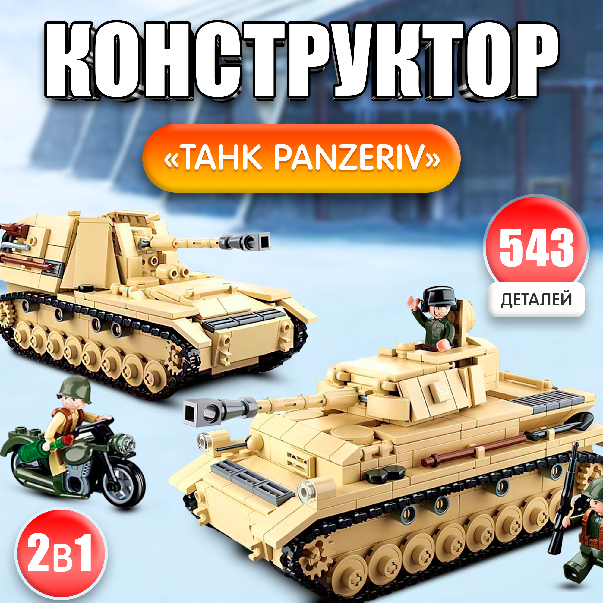 Конструктор Армия ВОВ "Немецкий танк PanzerIV"