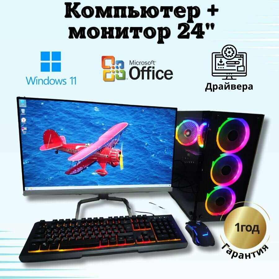 Компьютер Игровой i7/RX-580-8G/16GB/SSD-256/Монитор 24"