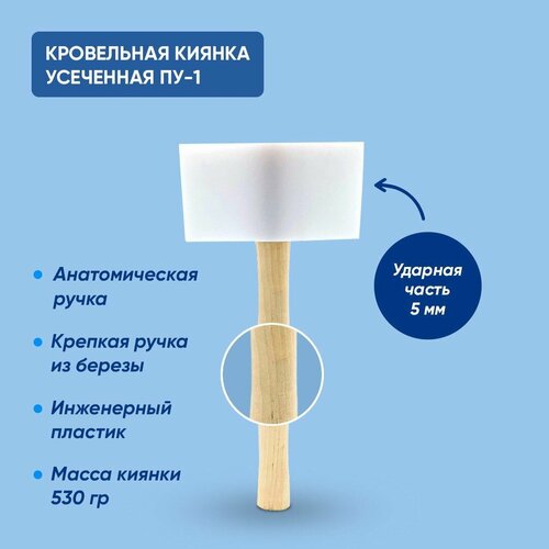 Киянка кровельная безотбойная усеченная ПУ-1, 5 мм ударная часть, молоток кровельщика для фальцевой кровли,