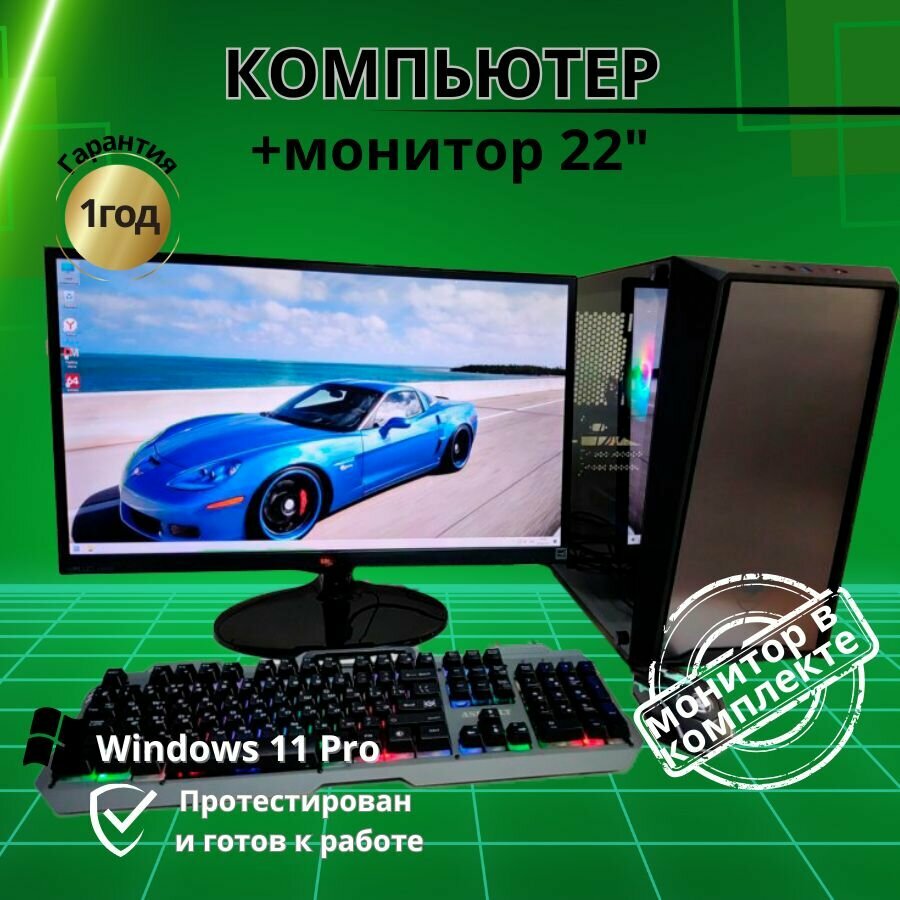 Компьютер для игр и учебы intel 1230/8GB/SSD-512/Монитор 22'