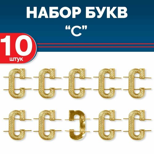 Комплект букв С металлических золотых 10 шт 1980₽