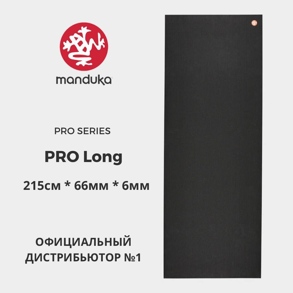 Коврик для йоги Manduka PRO Black 215*66*0,6 см