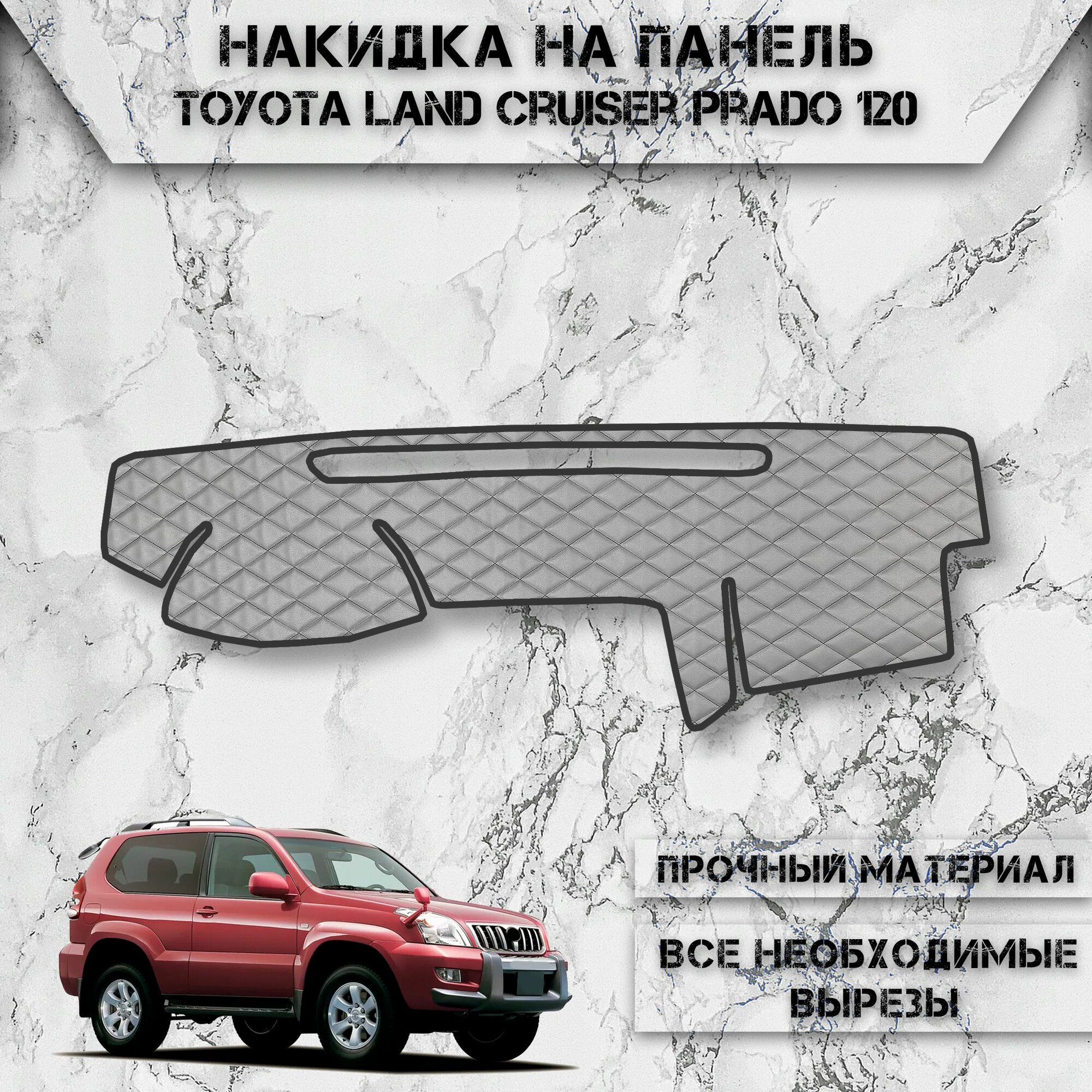 Накидка на панель приборов для Тойота Лэнд Крузер Прадо / Toyota Land Cruiser Prado 120 2002-2009 Г. В. из Экокожи Серая с серой строчкой