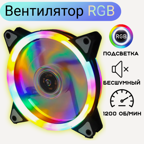 Изображение товара Вентилятор для корпуса компьютера 120мм RGB, светящийся, двухсторонняя подсветка