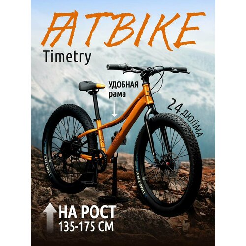 Велосипед полу-фэтбайк Fatbike Time Try TT274/7s 24" Рама 12" Взрослый Детский Подростковый, оранжевый