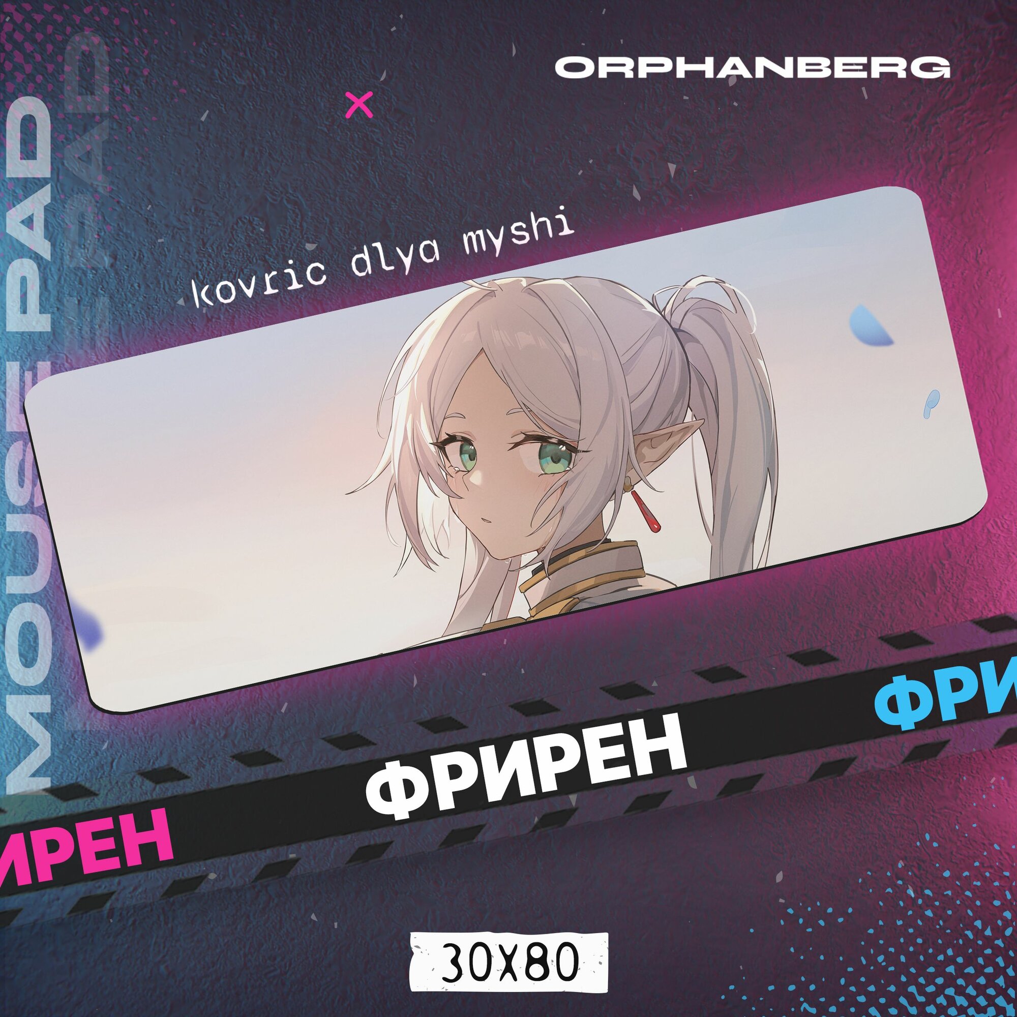 Коврик для мыши большой Фрирен Фрирен