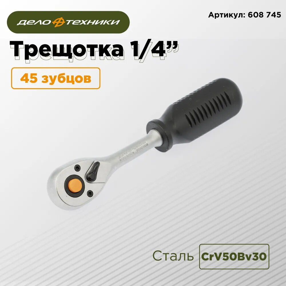 Трещотка флажковая 1/4" 45 зубца Дело Техники 608745