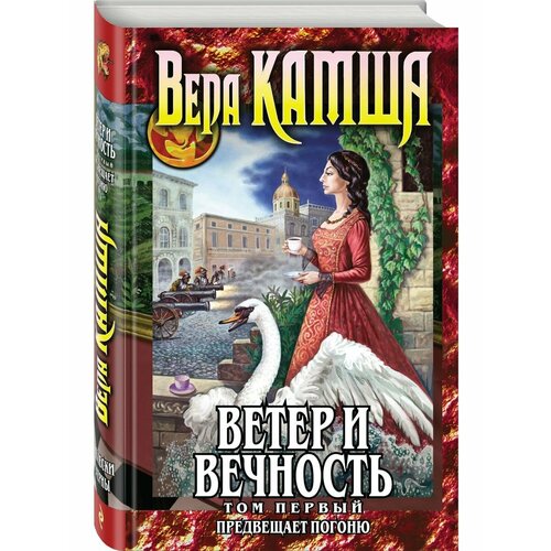 Ветер и вечность. Том 1. Предвещает погоню волки из мерси фоллз вечность том 3 мэгги стивотер