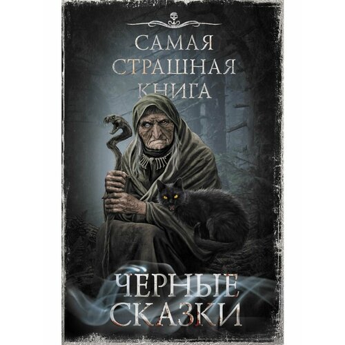 Самая страшная книга. Черные сказки павлов михаил матюхин александр александрович гелприн майк ветловская оксана рэйн ольга самая страшная книга 13 привидений