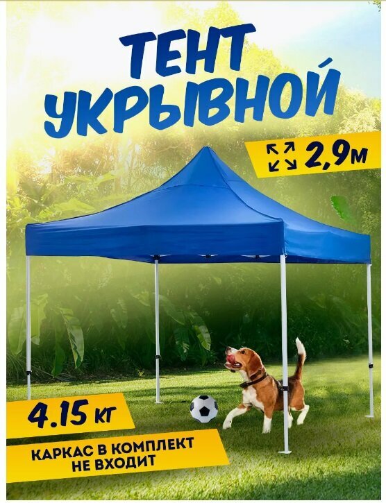 фото Тент туристический укрывной для беседки и шатра 2,9*2,9 м