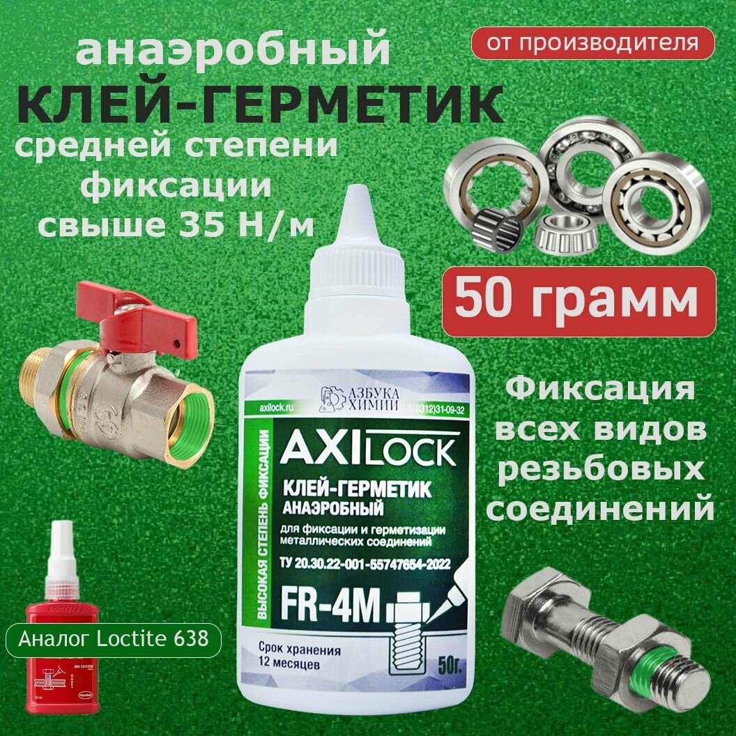 фото Анаэробный герметик сильной фиксации зеленый/Фиксатор муфт подшипников и трубной резьбы AXILOCK FR-4M 50 г,1 шт.
