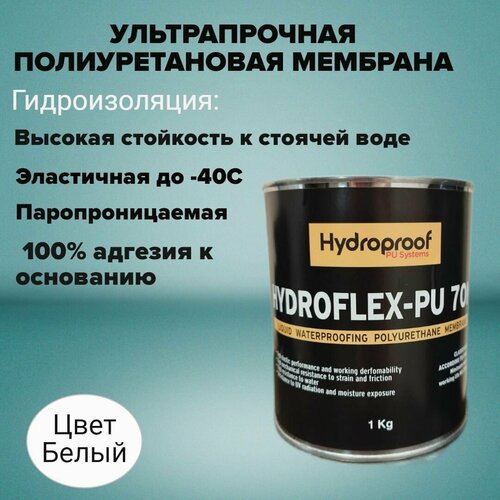 Гидроизоляционный состав Hydroproof HydroFlex-PU 70M белый 1 кг состав гидроизоляционный эластичный dufa hydroisol голубой 3 кг