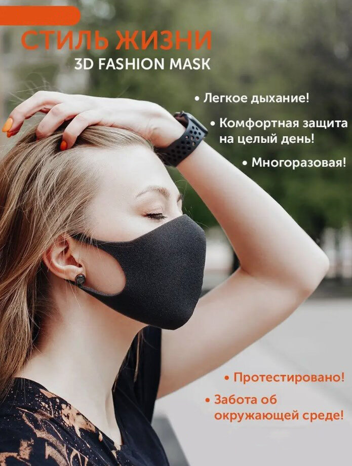 Многоразовая маска черная 3D Fashion mask, 3шт.