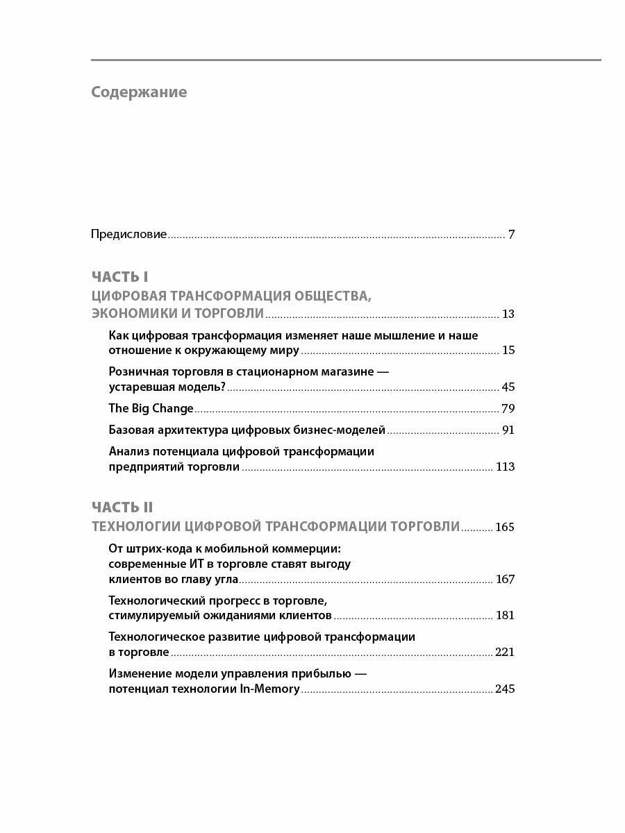 Торговля 4.0 (Глэсс Р.; Лейкерт Б.) - фото №15