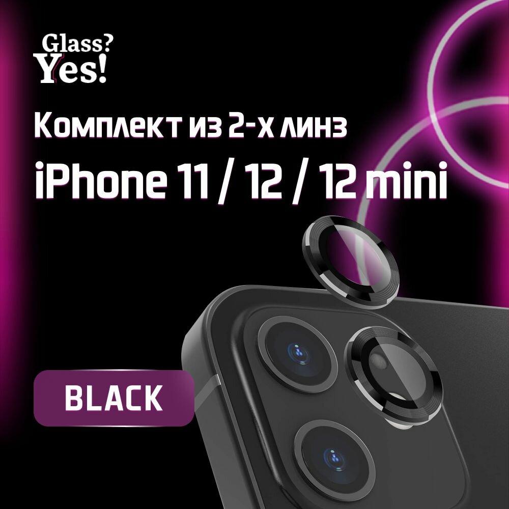 Защитные линзы для камеры iPhone 11 iPhone 12 / 12 mini линзы на камеру Айфон 11 Айфон 12 / 12 мини