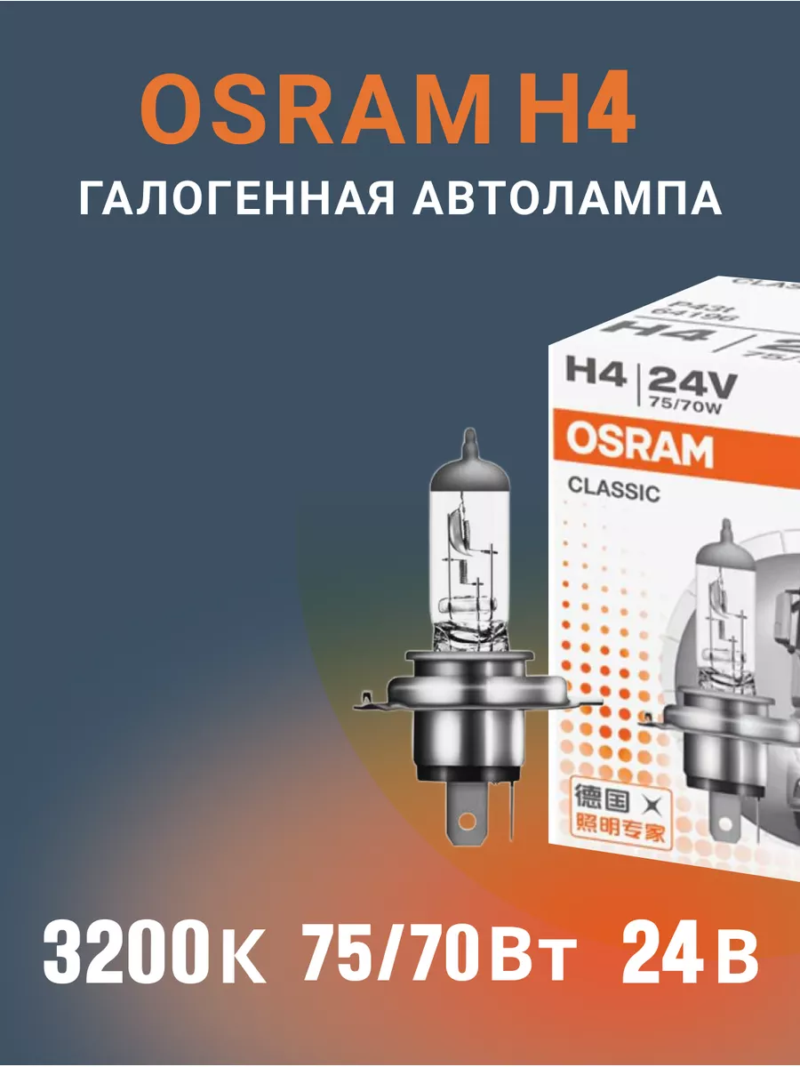 Галогенная лампа Osram H4 (75/70W 24V) 1шт. 64196