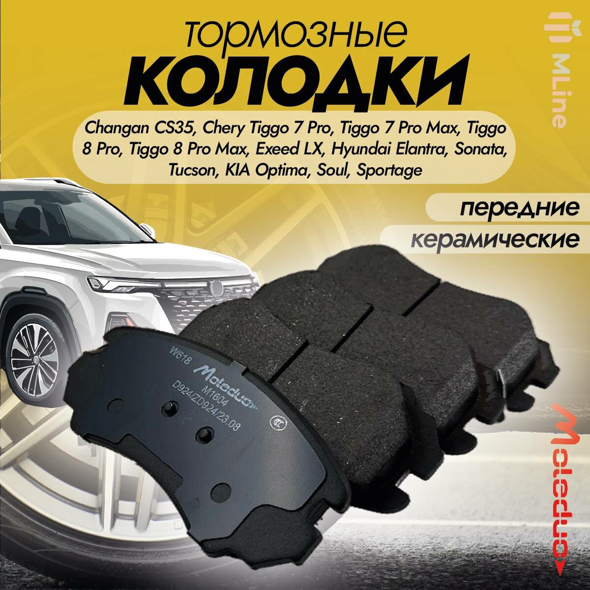 фото Колодки тормозные передние керамические Moleduo M1604 для Chery Tiggo 7 Pro, Tiggo 7 Pro Max, Exeed LX