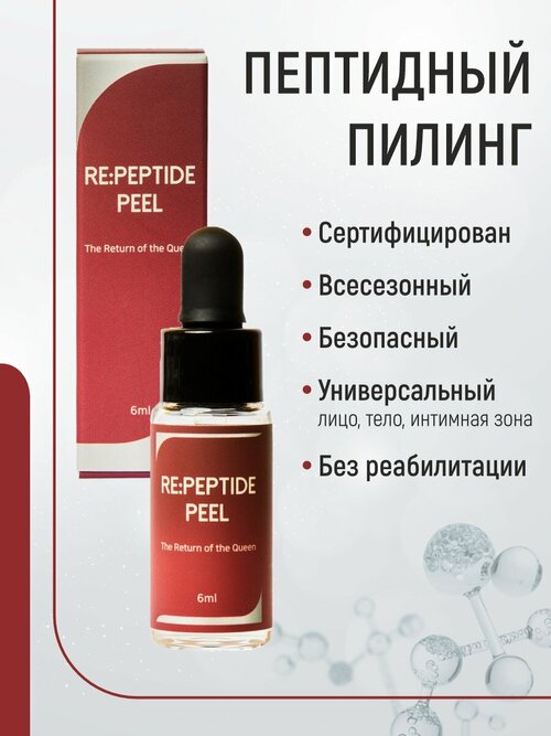 Пептидный химический пилинг Re: Peptide Peel (монохлоруксусная кислота 25%), 1 флакон, Южная Корея