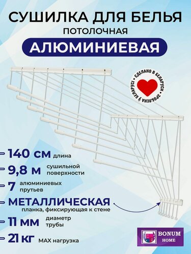 Изображение товара Сушилка для белья потолочная, навесная, алюминиевая-1,4м,7 прутьев. Беларусь