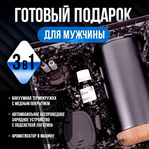 Подарочный набор Travel box с термокружкой, автомобильным зарядным устройством и ароматизатором в машину