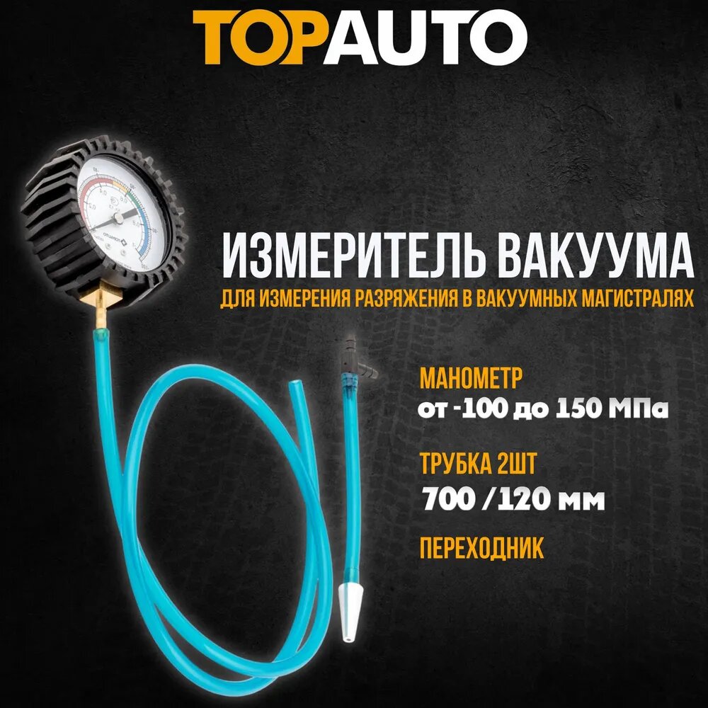 фото Измеритель Вакуума ТОП авто "ВакуумМер Плюс" (разр/вп/колл, давл/бенз/нас), 15121
