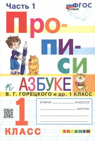 Приписи. В четырех частях. Часть 1. К учебнику В. Г. Горецкого и др. "Азбука. 1 класс. В двух частях". 1 класс