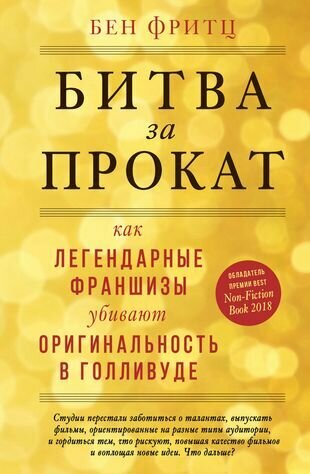 Битва за прокат. Как легендарные франшизы убивают оригинальность в Голливуде