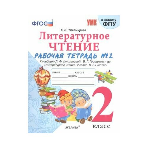 Литературное чтение. 2 класс. Рабочая тетрадь №1 к учебнику Л. Ф. Климановой, В. Г. Горецкого и др. Литературное чтение. 2 класс. В 2-х частях потапова и а мусина мазнова галия хамитовна палаткина г в социальная работа с незащищеными группами населения учебное пособие