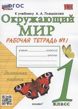 Окружающий мир. 1 класс. Рабочая тетрадь № 1. К учебнику А. А. Плешакова "Окружающий мир. 1 класс. В 2-х частях. Часть 1" (М: Просвещение)