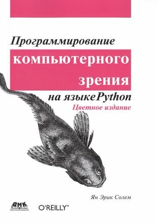 Программирование компьютерного зрения на Python