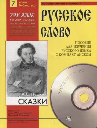 А. С. Пушкин. Сказки. Пособие для изучения русского языка с компакт-диском. Простая степень сложности (+CD)