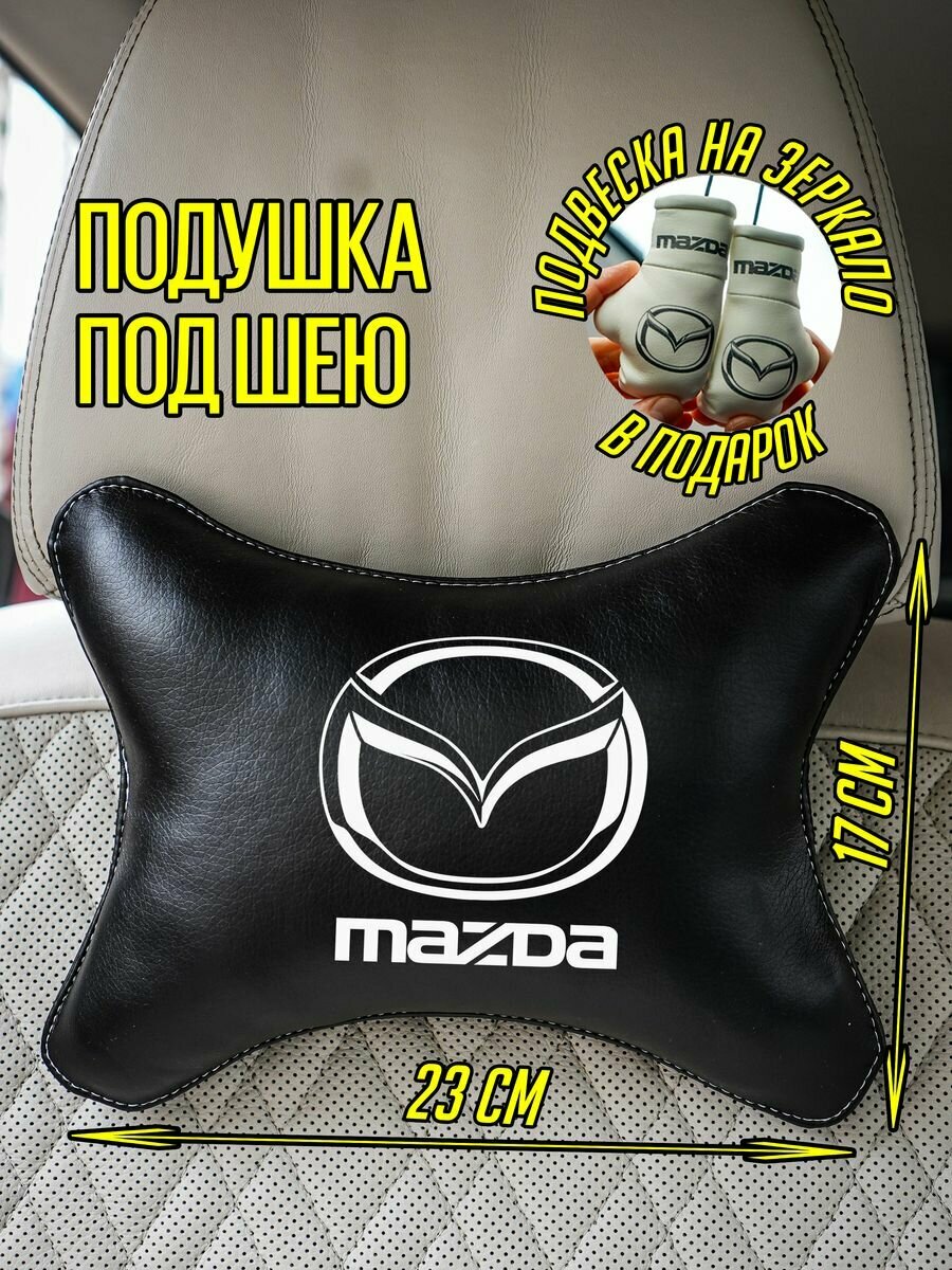 Подушка косточка в авто Мазда Mazda