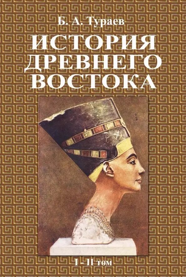 История древнего востока (1-2 том). Тураев Б. А.