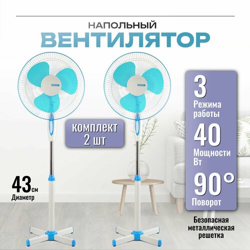 Вентилятор CENTEK CT-5004 Blue напольный (2 шт. в упаковке) для дома и дачи, 40 Вт, 43 см, 3 скорости, синий