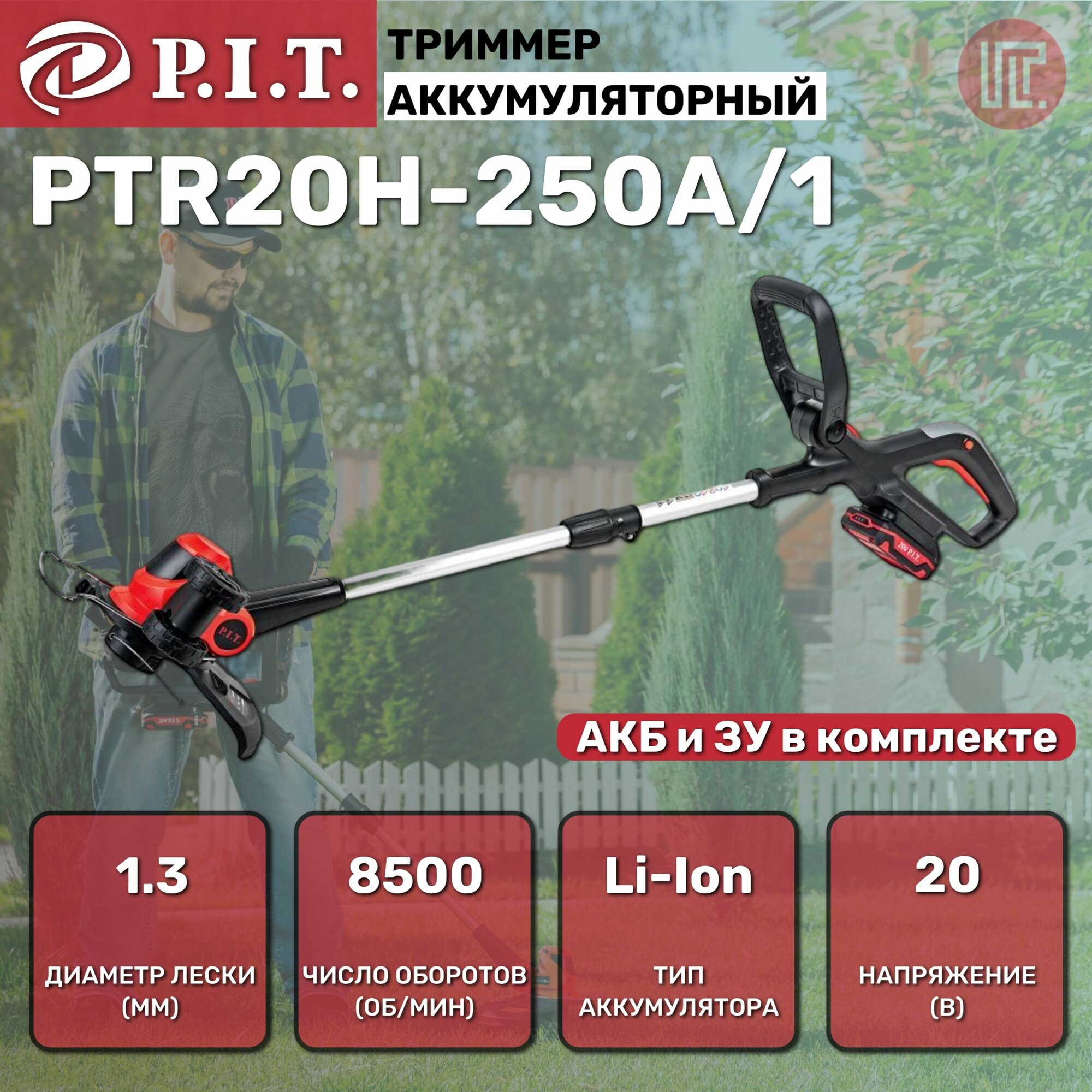 Триммер аккумуляторный P.I.T. PTR20H-250A/1 20В шир. кошения 250 леска 1.6мм 1АКБ 2Ач ЗУ на системе OnePower