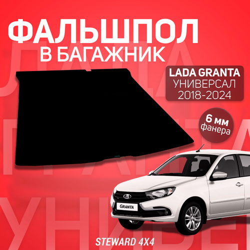 STEWARD 4Х4/ Фальшпол в багажник Lada Granta Универсал (Лада Гранта Универсал) (2018-2024 г. в.)