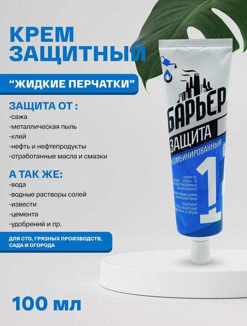 Защитный крем для кожи (жидкие перчатки) БАРЬЕР 100 мл
