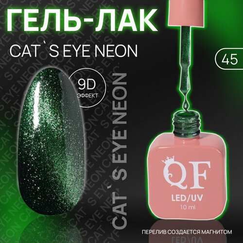 Гель лак для ногтей «CAT`S EYE NEON», 3-х фазный, 10 мл, LED/UV, цвет (43) rio profi гель лак cat eye 3d 2 зарница