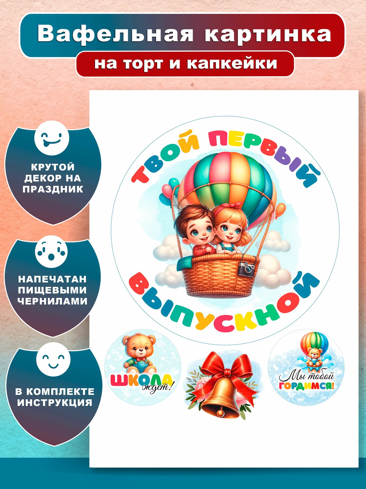 Вафельная картинка для торта, кекса, капкейка " Твой первый выпускной. Последний звонок. Выпускной". Украшение и декор торта выпечки / Вкусняшки от Машки
