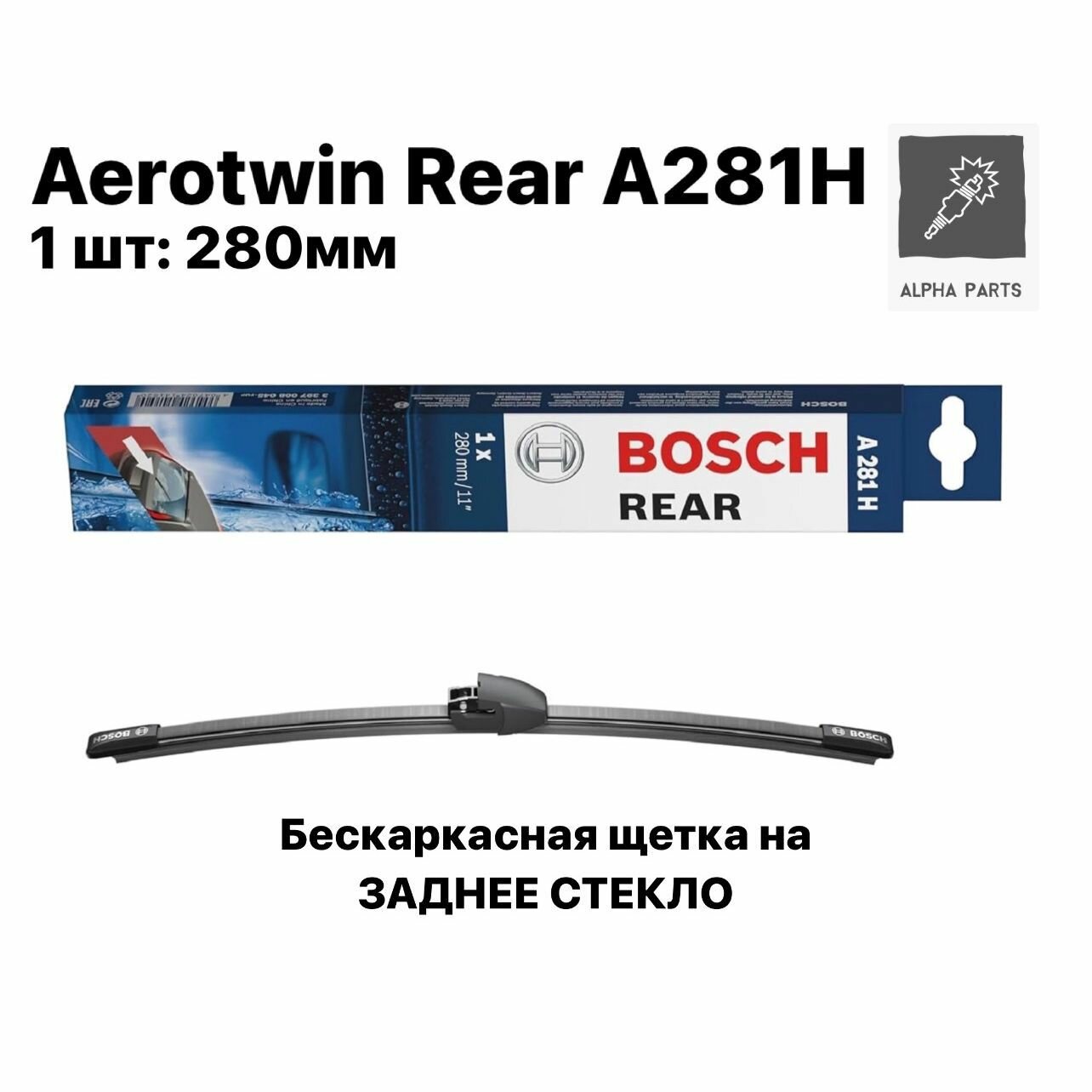 Щетка стеклоочистителя задняя (Дворник задний) Bosch 280 мм Aerotwin Rear A281H 3397008045 BMW X3, Ford Explorer 5 Fiesta VIII Focus 4, Volkswagen Passat B7 B6, Volvo V40 II