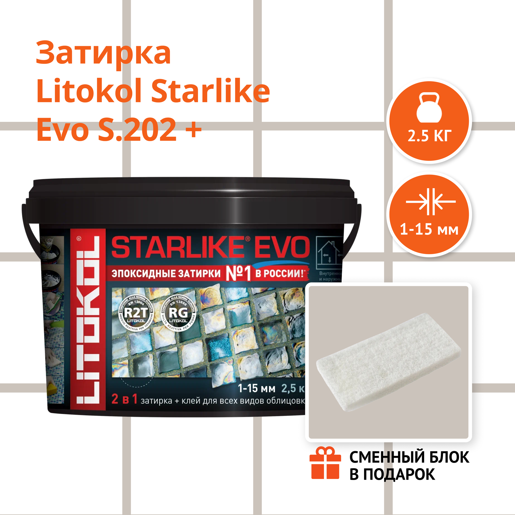Затирка LITOKOL STARLIKE EVO S.235 CAFFE 2.5 кг + Сменный блок в подарок