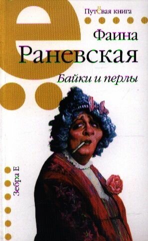 Байки и перлы (Раневская Фаина Георгиевна) - фото №5