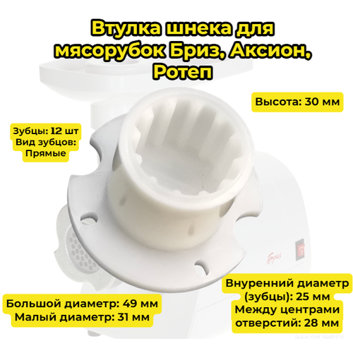 Втулка шнека для мясорубок Бриз, Аксион, Ратеп Большой диаметр: 49 мм Малый диаметр: 31 мм Высота: 30 мм Зубцы: 12 шт прямые Диаметр (зубцы): 25 мм