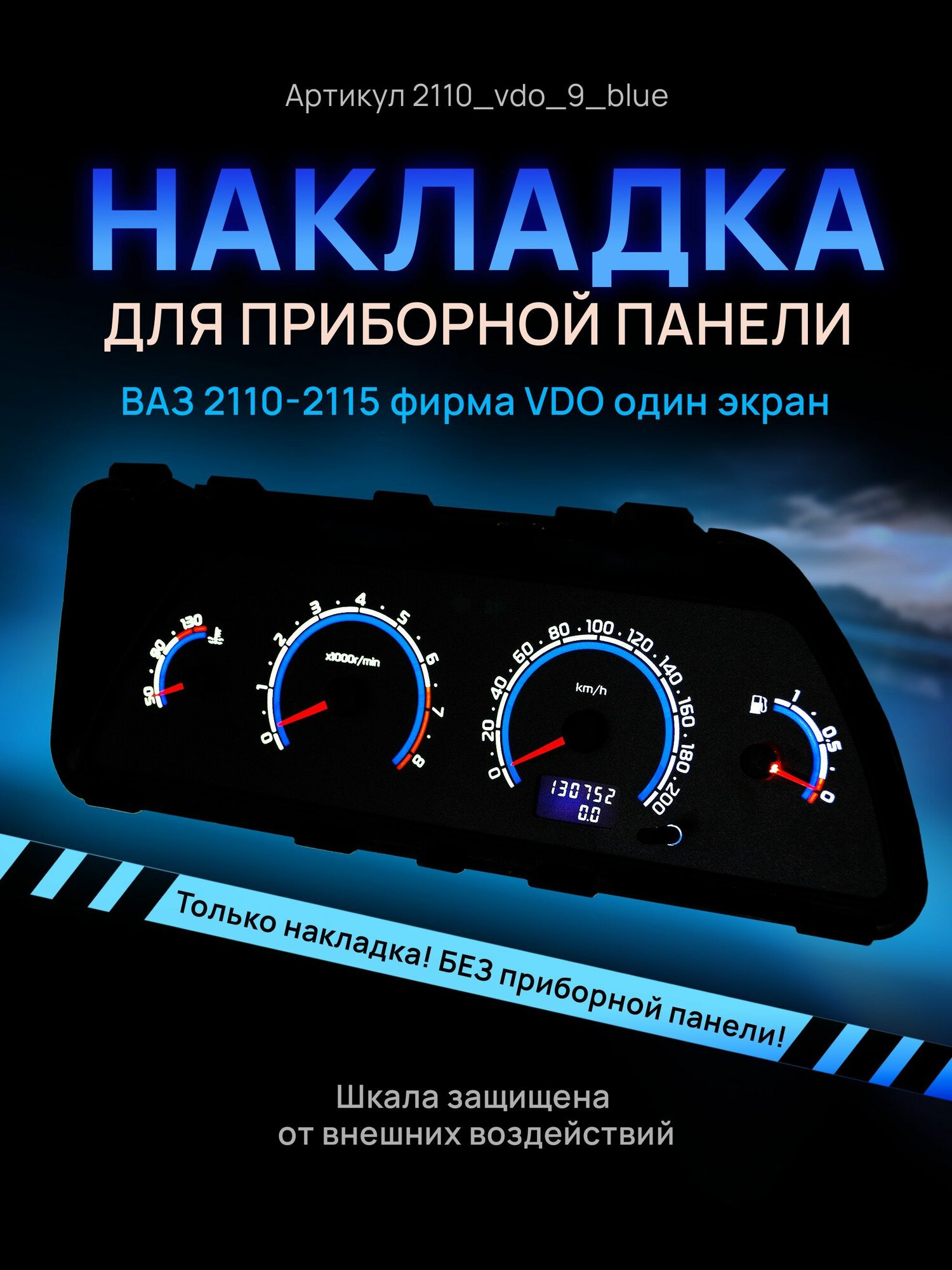 Шкала, накладка на щиток приборов, приборную панель ВАЗ 2110, 2111, 2112, 2113, 2114, 2115, нива VDO