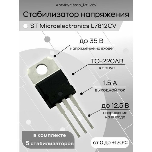 Стабилизатор напряжения 5 штук L7812CV ST Microelectronics, микросхема